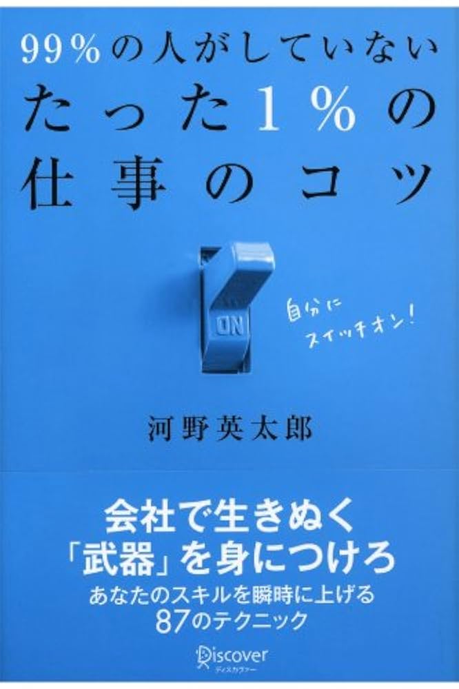 99%の人がしていないたった1%の仕事のコツ Amazon.com: 99％の人がしていないたった1％の仕事のコツ